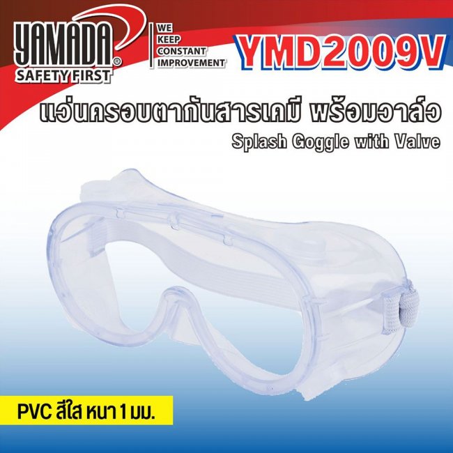 แว่นครอบตากันสารเคมี พร้อมวาล์ว YMD2009V